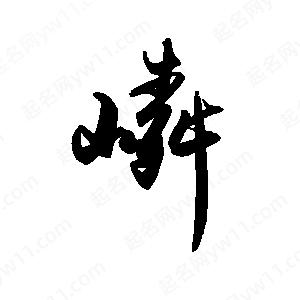 禹衛(wèi)寫的行書嶙