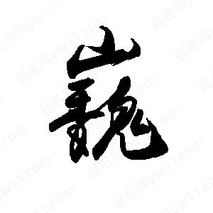 禹衛(wèi)寫的行書巍