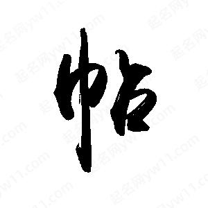 禹衛(wèi)寫的行書帖