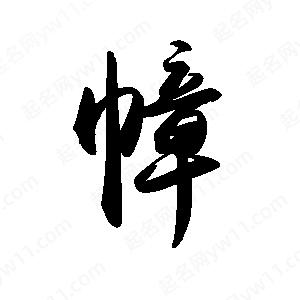 禹衛(wèi)寫的行書幛