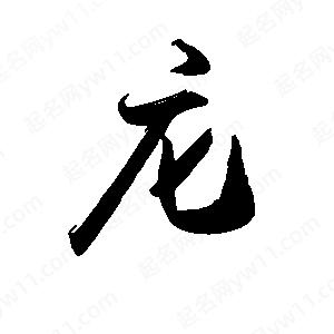 禹衛(wèi)寫的行書庀