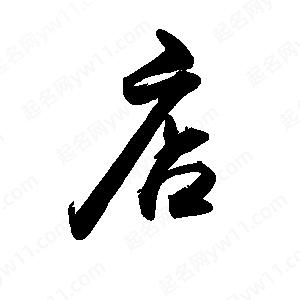 禹衛(wèi)寫(xiě)的行書(shū)店