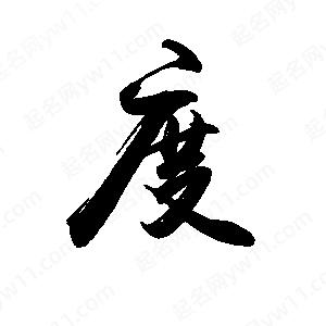 禹衛(wèi)寫的行書度