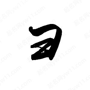 禹衛(wèi)寫的行書彐