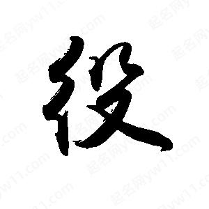 禹衛(wèi)寫(xiě)的行書(shū)役