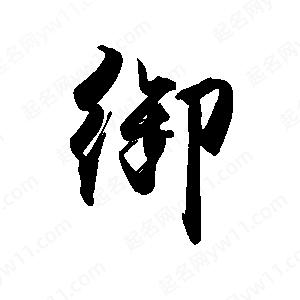 禹衛(wèi)寫(xiě)的行書(shū)御