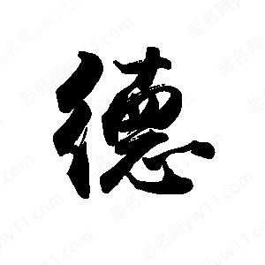 禹衛(wèi)寫的行書德