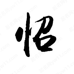 禹衛(wèi)寫的行書怊