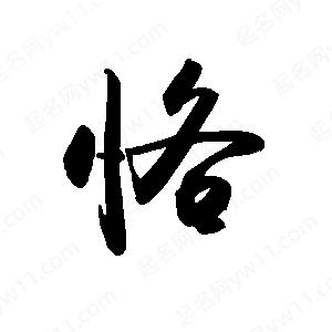 禹衛(wèi)寫的行書恪