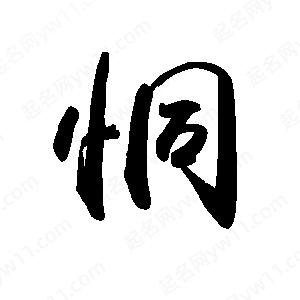 禹衛(wèi)寫的行書恫