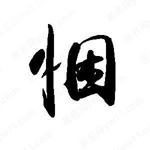 禹衛(wèi)寫的行書悃