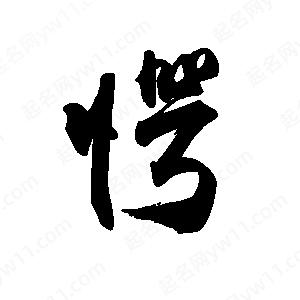 禹衛(wèi)寫的行書愕