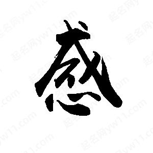 禹衛(wèi)寫的行書感