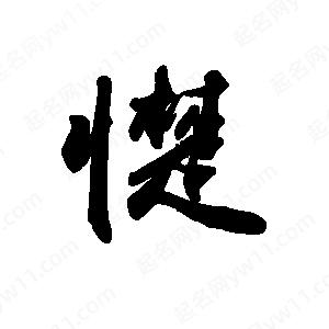 禹衛(wèi)寫的行書憷