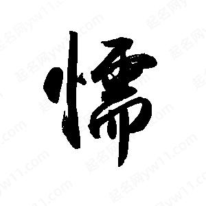 禹衛(wèi)寫(xiě)的行書(shū)懦