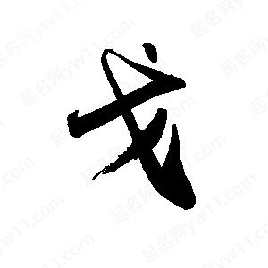 禹衛(wèi)寫的行書戈