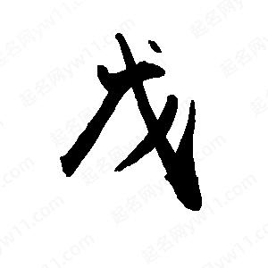 禹衛(wèi)寫的行書戊