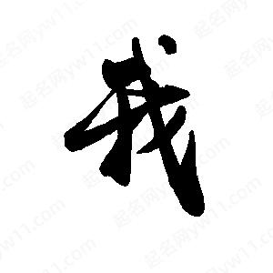 禹衛(wèi)寫的行書我