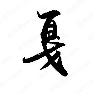 禹衛(wèi)寫(xiě)的行書(shū)戛