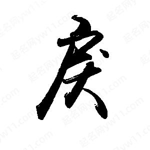 禹衛(wèi)寫的行書戾