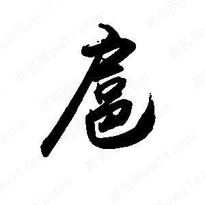 禹衛(wèi)寫的行書扈