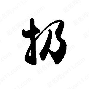 禹衛(wèi)寫的行書扔