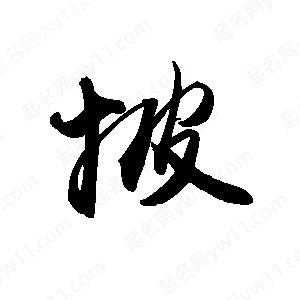 禹衛(wèi)寫的行書披