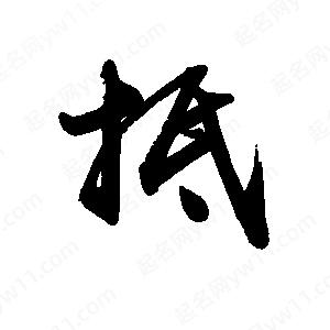 禹衛(wèi)寫的行書抵