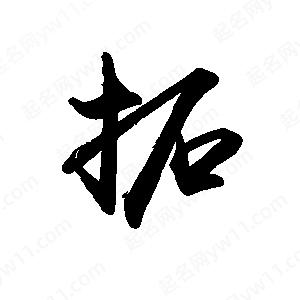 禹衛(wèi)寫的行書拓