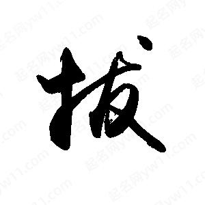 禹衛(wèi)寫的行書拔