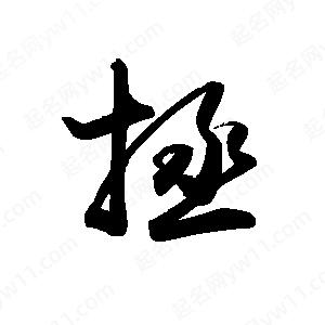 禹衛(wèi)寫的行書拯