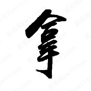 禹衛(wèi)寫的行書拿