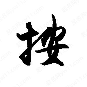 禹衛(wèi)寫的行書按