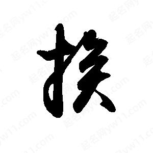 禹衛(wèi)寫的行書挨