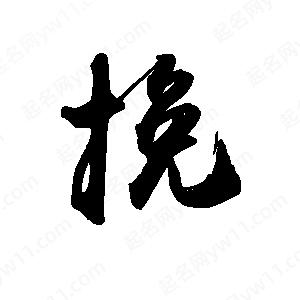 禹衛(wèi)寫(xiě)的行書(shū)挽