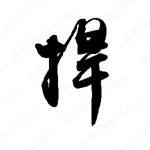 禹衛(wèi)寫的行書捍