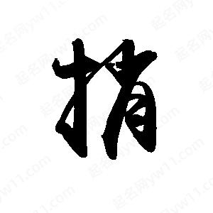 禹衛(wèi)寫的行書捎