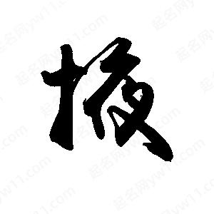 禹衛(wèi)寫(xiě)的行書(shū)掖