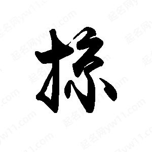 禹衛(wèi)寫的行書掠