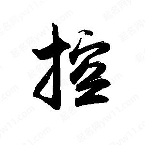 禹衛(wèi)寫的行書控