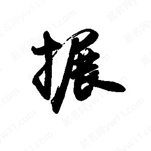 禹衛(wèi)寫的行書搌