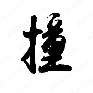 禹衛(wèi)寫的行書撞