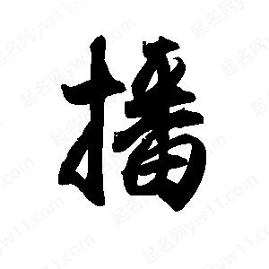 禹衛(wèi)寫的行書播