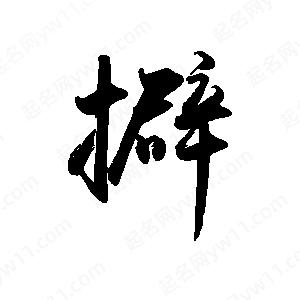 禹衛(wèi)寫的行書擗