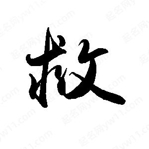 禹衛(wèi)寫的行書救