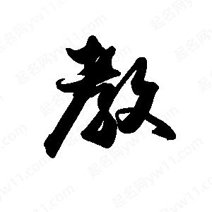 禹衛(wèi)寫的行書教