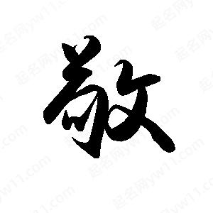 禹衛(wèi)寫的行書敬