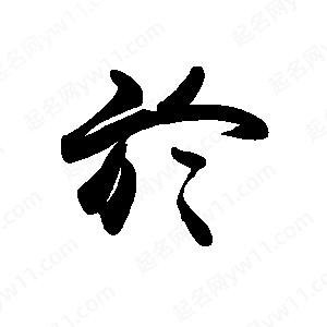 禹衛(wèi)寫的行書於