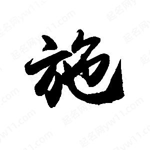 禹衛(wèi)寫的行書施