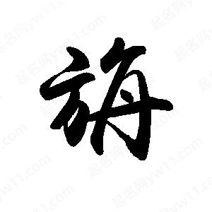 禹衛(wèi)寫的行書旃